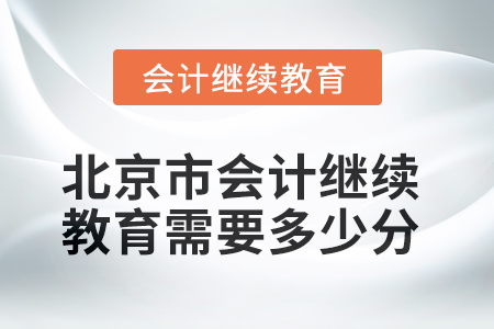 2025年北京市會計人員繼續(xù)教育需要多少分？