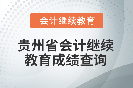 2025年貴州省會計人員繼續(xù)教育成績查詢