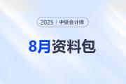 8月沖刺資料合集！中級會計考前這些資料別錯過！