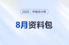 8月沖刺資料合集！中級(jí)會(huì)計(jì)考前這些資料別錯(cuò)過(guò)！