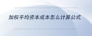 加權(quán)平均資本成本怎么計(jì)算公式