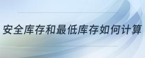 安全庫存和最低庫存如何計算