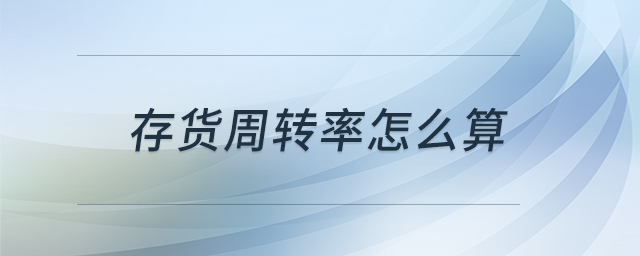 存貨周轉(zhuǎn)率怎么算