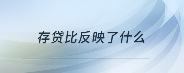 存貸比反映了什么