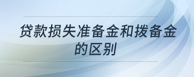 貸款損失準(zhǔn)備金和撥備金的區(qū)別
