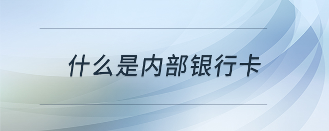 什么是內(nèi)部銀行卡