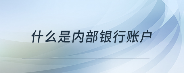 什么是內部銀行賬戶