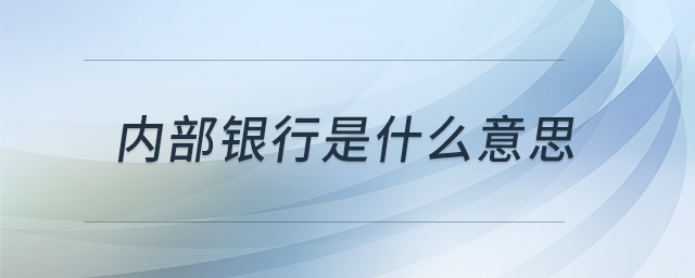 內(nèi)部銀行是什么意思
