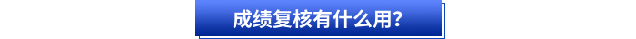 成績復(fù)核有什么用？