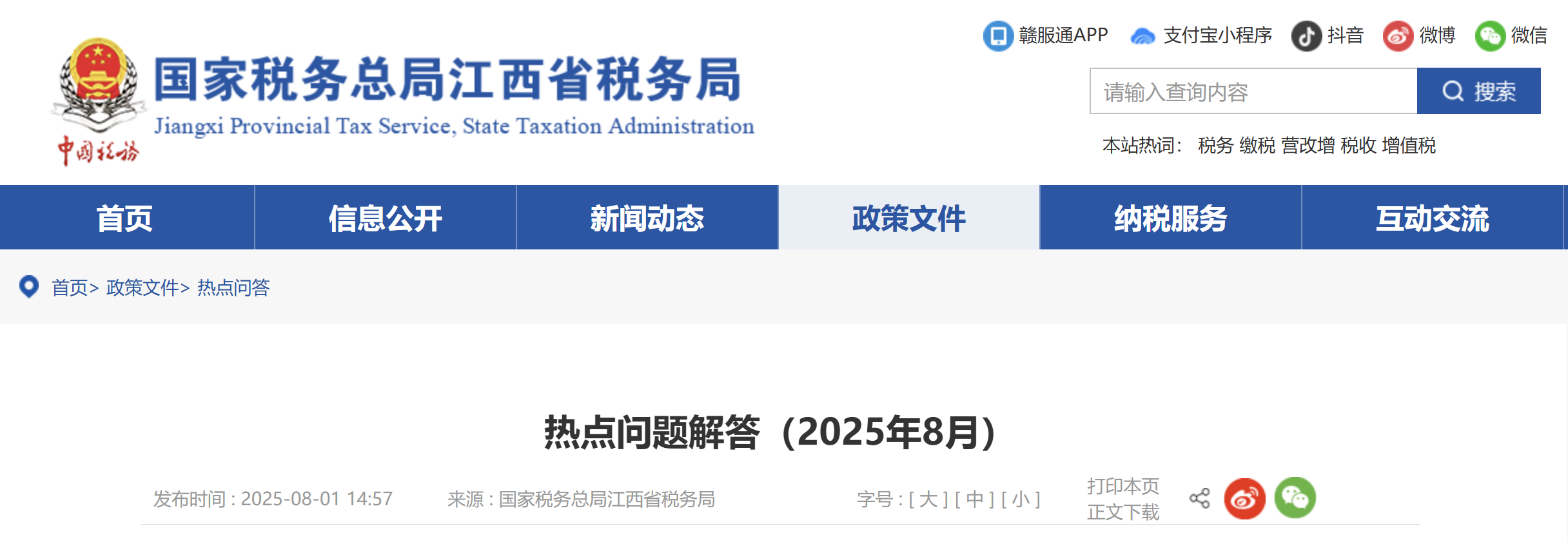 熱點(diǎn)問(wèn)題解答（2025年8月）