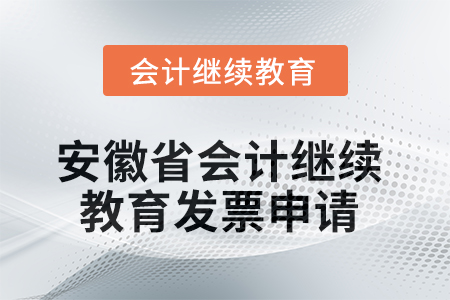 2025年安徽省會計繼續(xù)教育發(fā)票申請流程