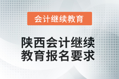 2025年陜西會(huì)計(jì)繼續(xù)教育報(bào)名要求