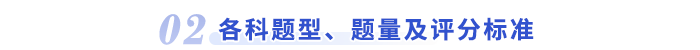 各科題型、題量及評分標(biāo)準(zhǔn)