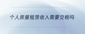 個人房屋租賃收入需要交稅嗎