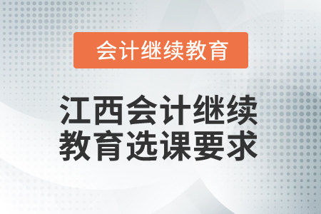 2025年江西會計(jì)繼續(xù)教育選課要求