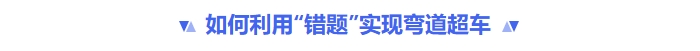 如何利用錯(cuò)題實(shí)現(xiàn)彎道超車(chē)
