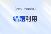 中級會計最后沖刺：如何用“錯題”實現(xiàn)彎道超車？