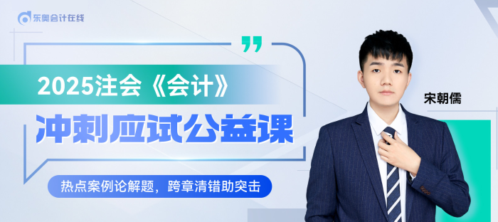 宋朝儒老師直播開講！注會(huì)《會(huì)計(jì)》沖刺應(yīng)試公益課