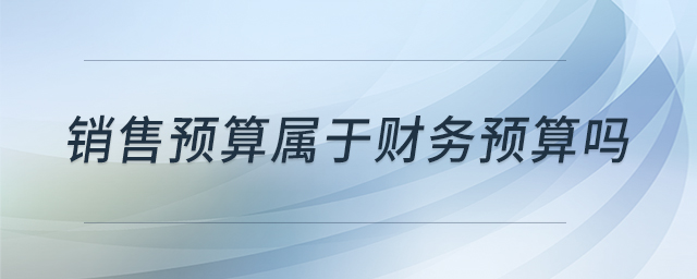 銷售預(yù)算屬于財(cái)務(wù)預(yù)算嗎
