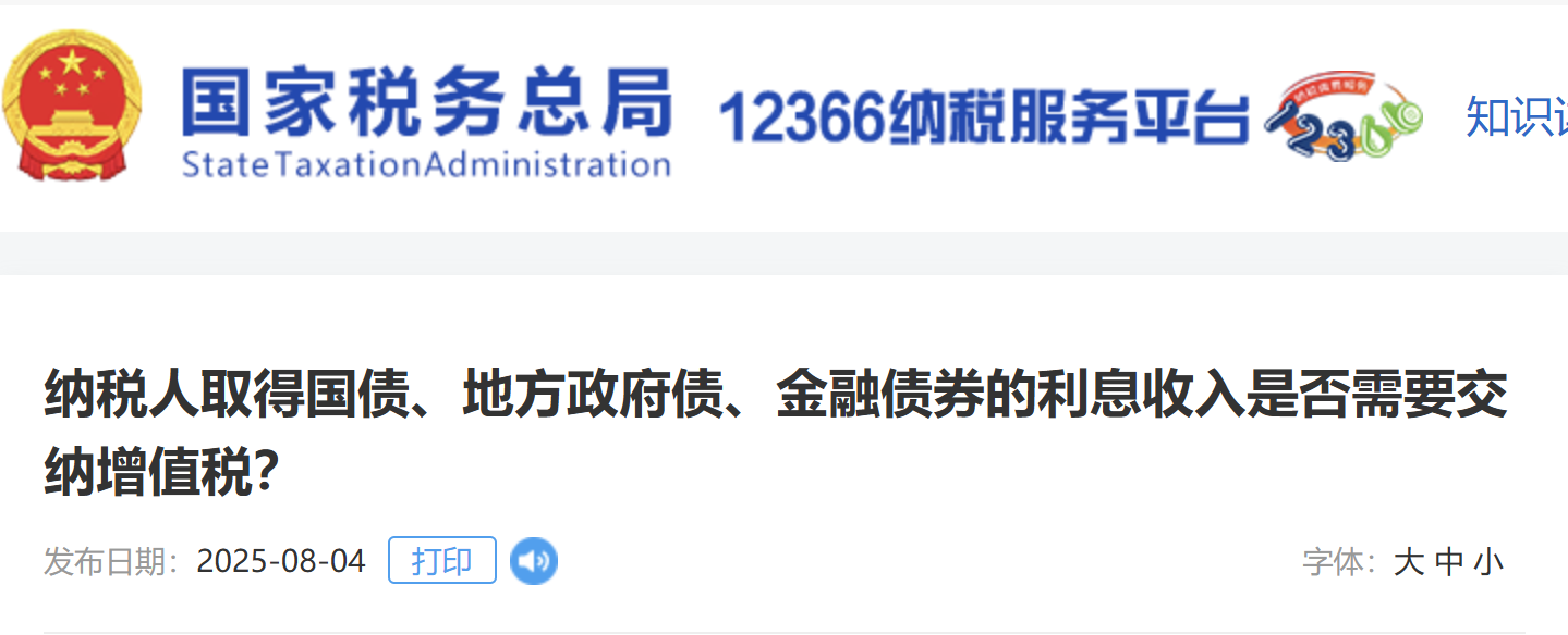 納稅人取得國債、地方政府債、金融債券的利息收入是否需要交納增值稅？