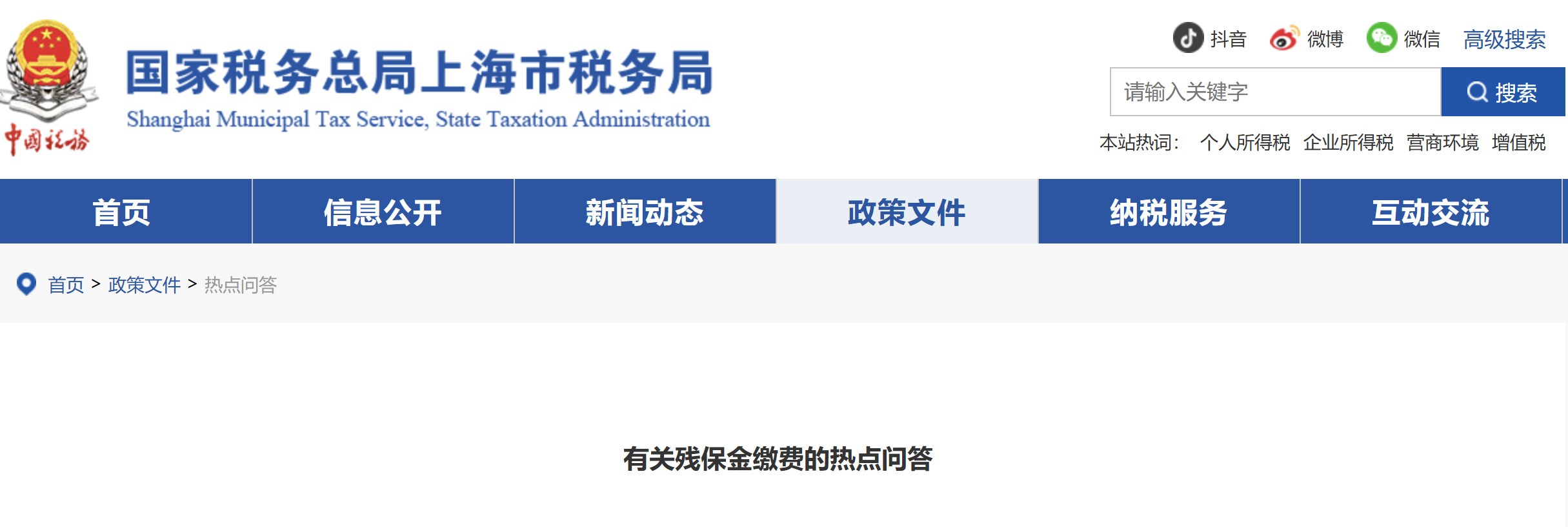 有關(guān)殘保金繳費的熱點問答