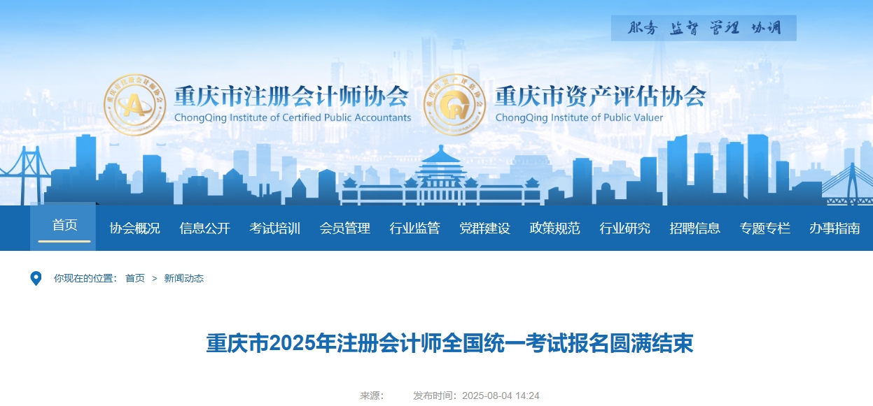 重慶注協(xié)：重慶市2025年注冊會計師全國統(tǒng)一考試報名圓滿結(jié)束