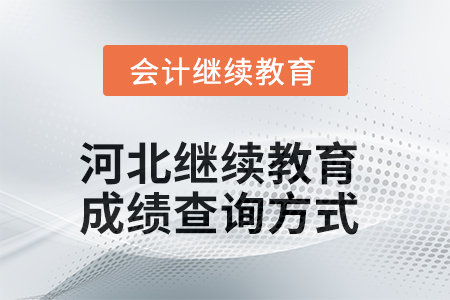 河北會(huì)計(jì)繼續(xù)教育2025年成績(jī)查詢方式