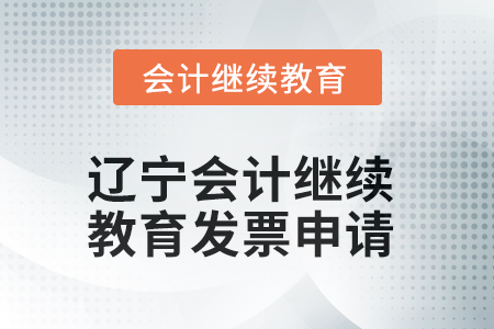 2025年遼寧會(huì)計(jì)人員繼續(xù)教育發(fā)票申請(qǐng)流程