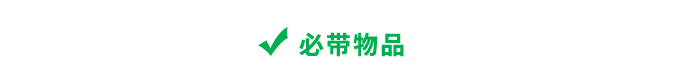 必帶物品