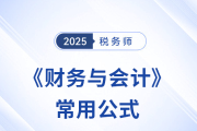 2025年稅務(wù)師《財(cái)務(wù)與會(huì)計(jì)》常用公式總結(jié)，考生速看！