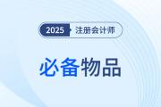 2025年注會(huì)考試必備物品揭秘！必帶&禁帶物品速看！