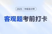 考前天天練！2025年中級(jí)會(huì)計(jì)師客觀題集訓(xùn)每日打卡