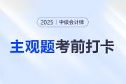 2025年中級會計經(jīng)濟法考前30天每日一道主觀題：8月7日