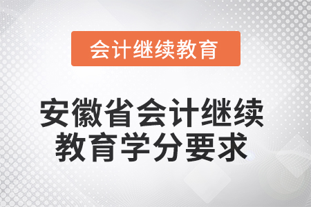 2025年安徽省會(huì)計(jì)人員繼續(xù)教育學(xué)分要求