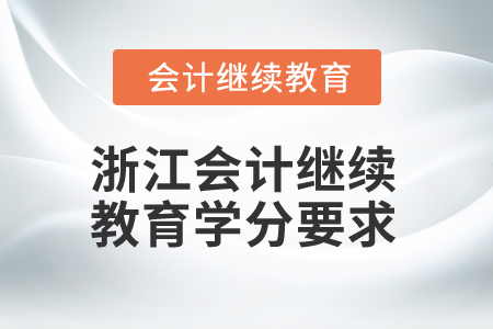 2025年浙江會計繼續(xù)教育多少學分算合格？