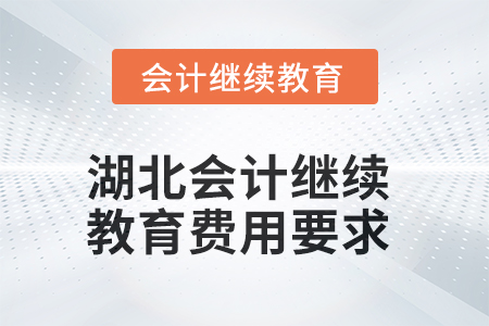 湖北2025年會計人員繼續(xù)教育費(fèi)用要求