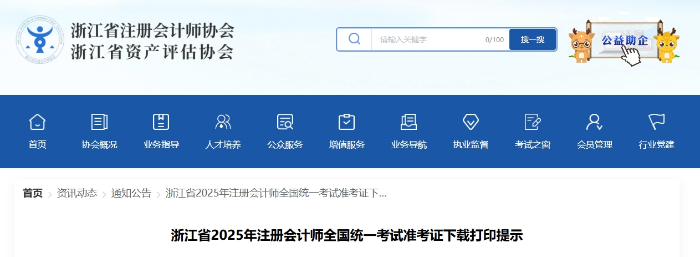 浙江省2025年注冊會計師全國統(tǒng)一考試準(zhǔn)考證下載打印提示