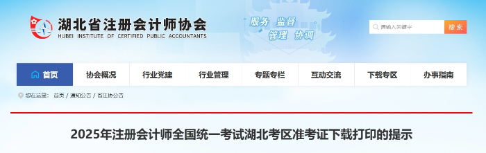 2025年注冊(cè)會(huì)計(jì)師全國統(tǒng)一考試湖北考區(qū)準(zhǔn)考證下載打印的提示