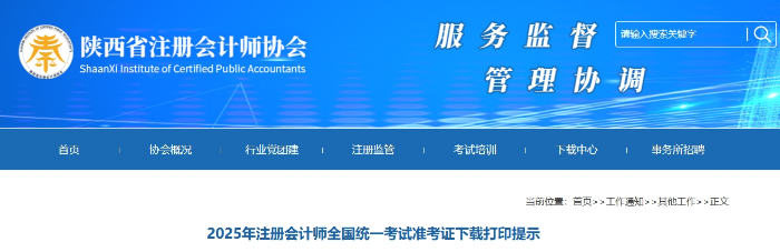 陜西注協(xié)：2025年注冊會計師全國統(tǒng)一考試準(zhǔn)考證下載打印提示