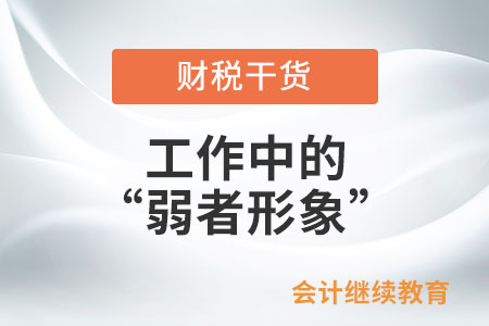 工作中的“弱者形象”，你中了幾條？