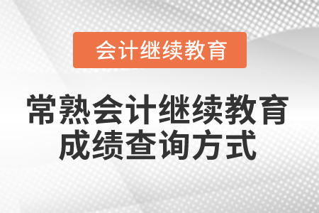 2025年常熟會(huì)計(jì)繼續(xù)教育成績(jī)查詢(xún)方式