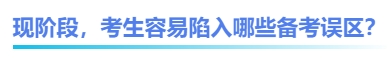 中級會計現(xiàn)階段，考生容易陷入哪些備考誤區(qū)？