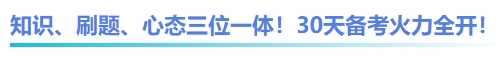 中級會計知識、刷題、心態(tài)三位一體！30天備考火力全開！