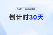 倒計時30天！2025年中級會計考試沖刺階段如何搶分？