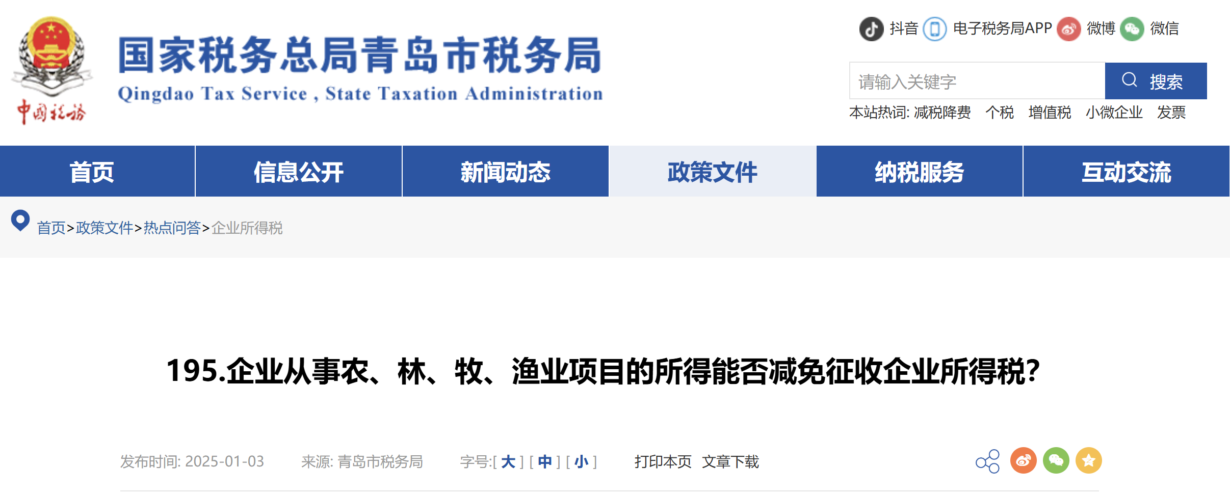 企業(yè)從事農、林、牧、漁業(yè)項目的所得能否減免征收企業(yè)所得稅？