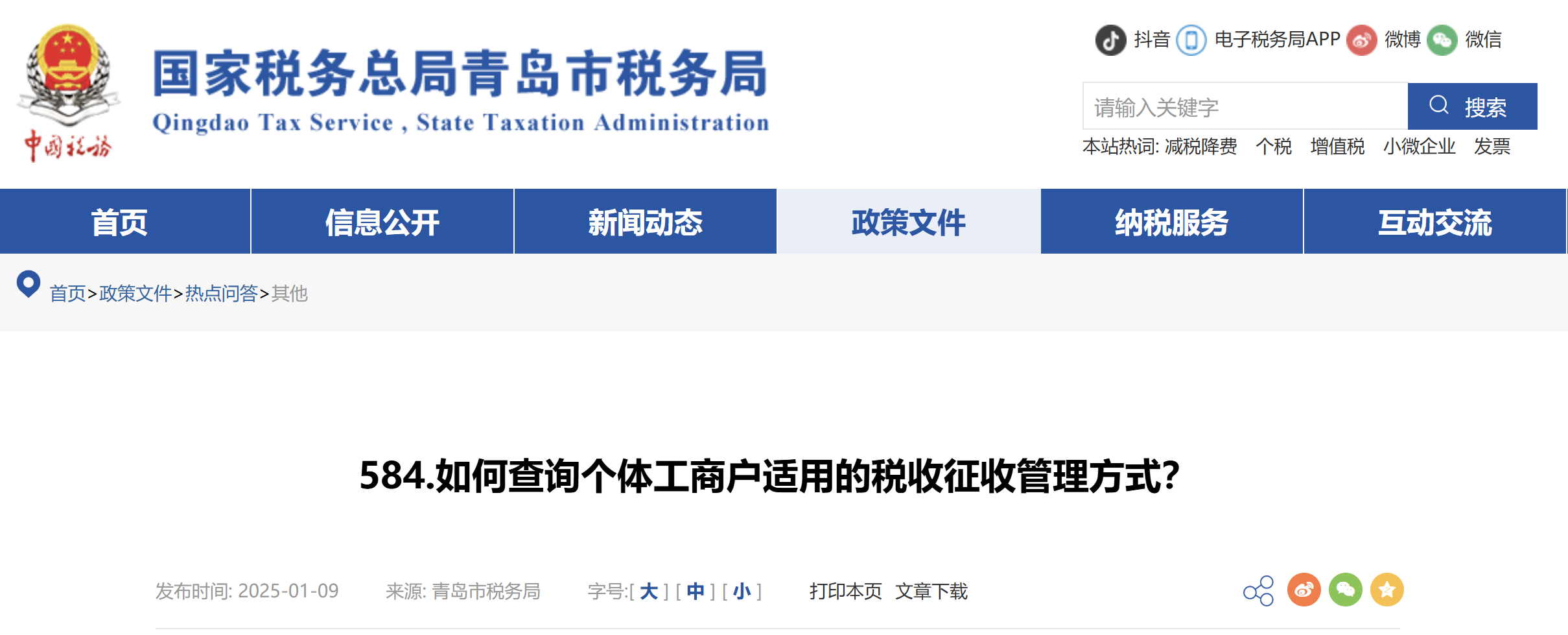 如何查詢個體工商戶適用的稅收征收管理方式？