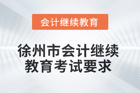 徐州市2025年會(huì)計(jì)繼續(xù)教育考試要求