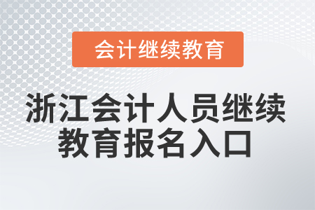 2025年浙江省會(huì)計(jì)人員繼續(xù)教育報(bào)名入口
