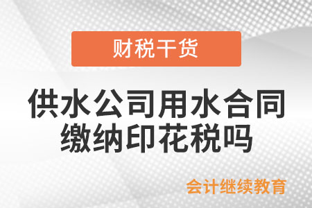 供水公司用水合同需要繳納印花稅嗎？