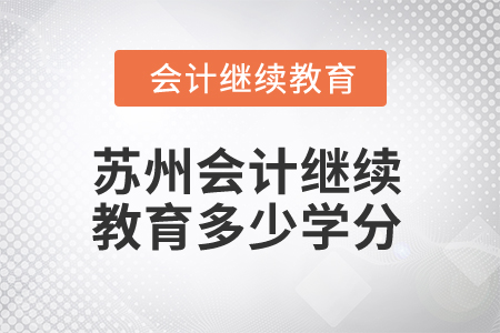 2025年蘇州會(huì)計(jì)繼續(xù)教育多少學(xué)分合格？